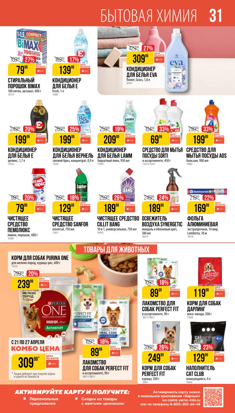 Страница 31: Бытовая химия — порошки, гели, чистящие средства